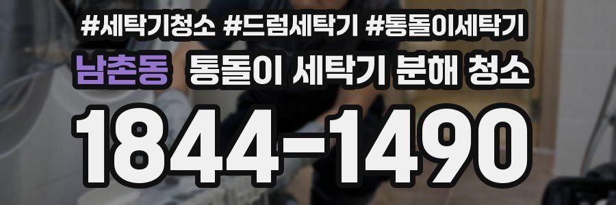 남촌동 통돌이 세탁기 분해 청소