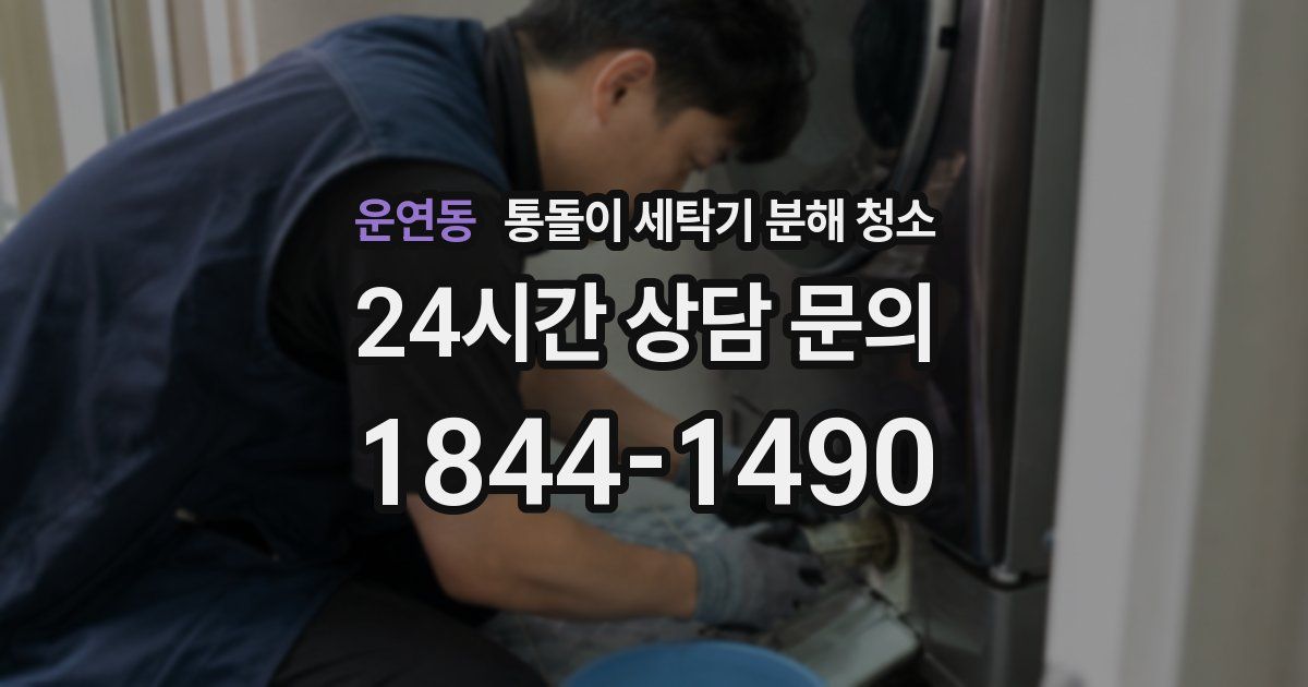 운연동 통돌이 세탁기 분해 청소