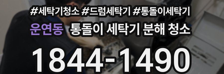 운연동 통돌이 세탁기 분해 청소