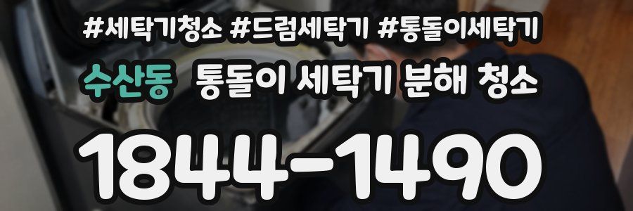 수산동 통돌이 세탁기 분해 청소