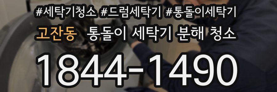 고잔동 통돌이 세탁기 분해 청소