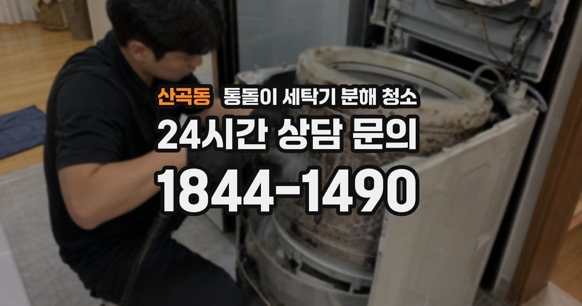 산곡동 통돌이 세탁기 분해 청소
