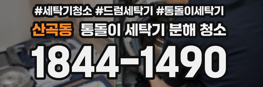 산곡동 통돌이 세탁기 분해 청소