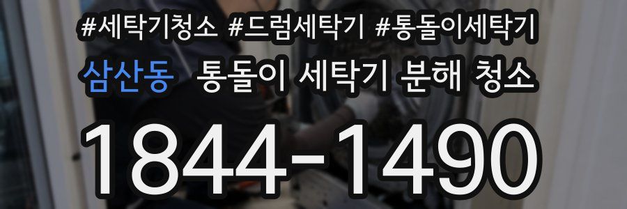 삼산동 통돌이 세탁기 분해 청소