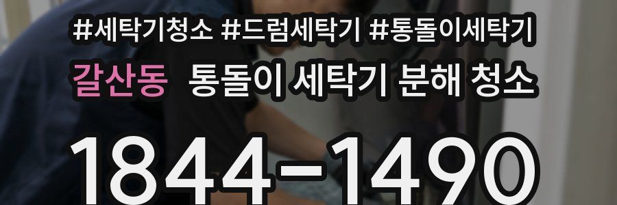 갈산동 통돌이 세탁기 분해 청소