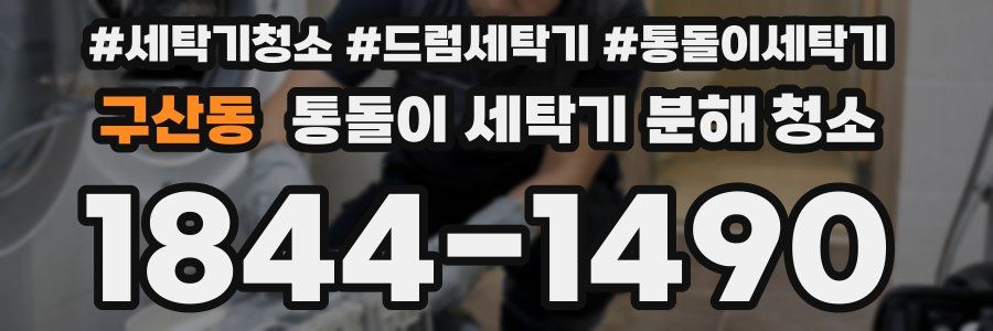 구산동 통돌이 세탁기 분해 청소