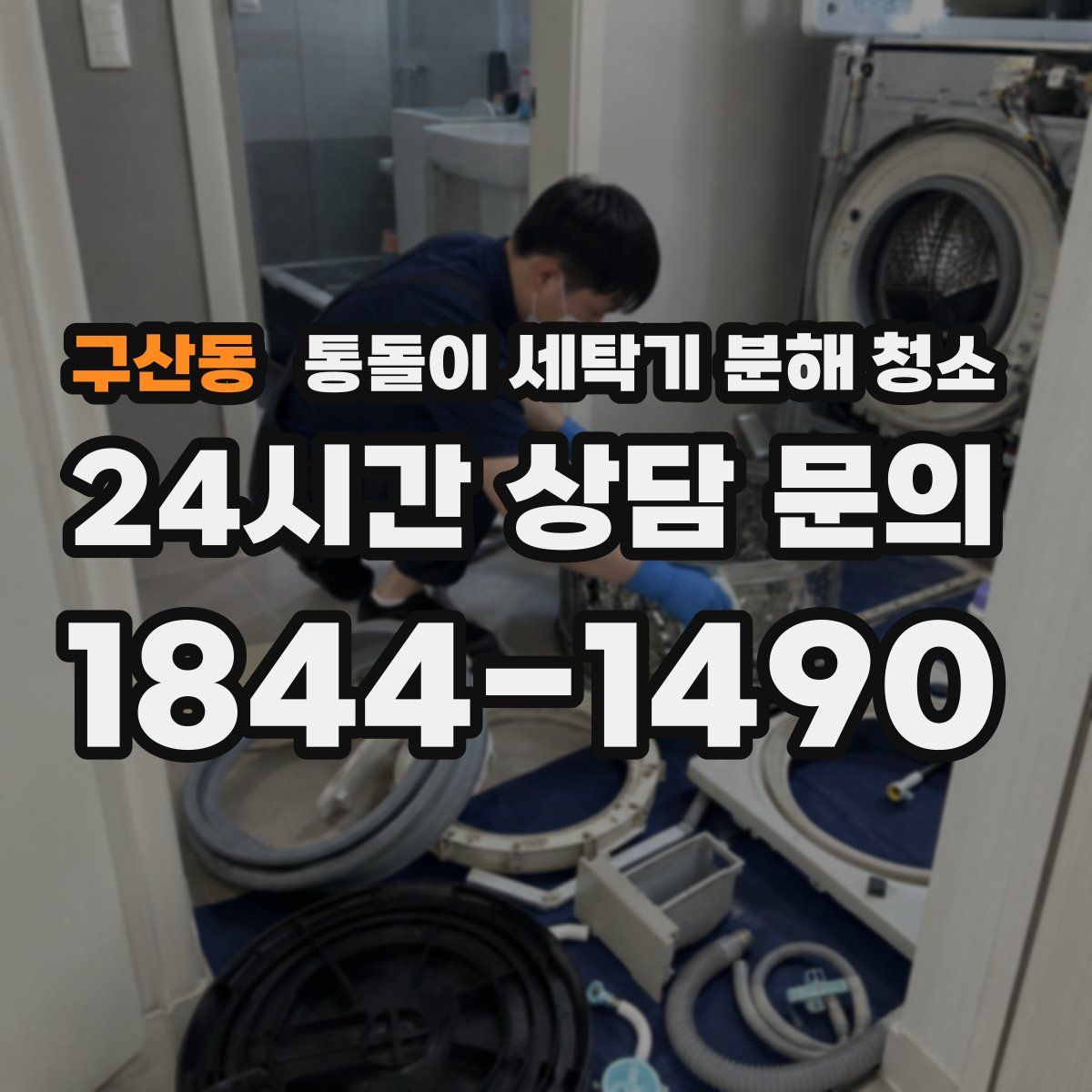 구산동 통돌이 세탁기 분해 청소