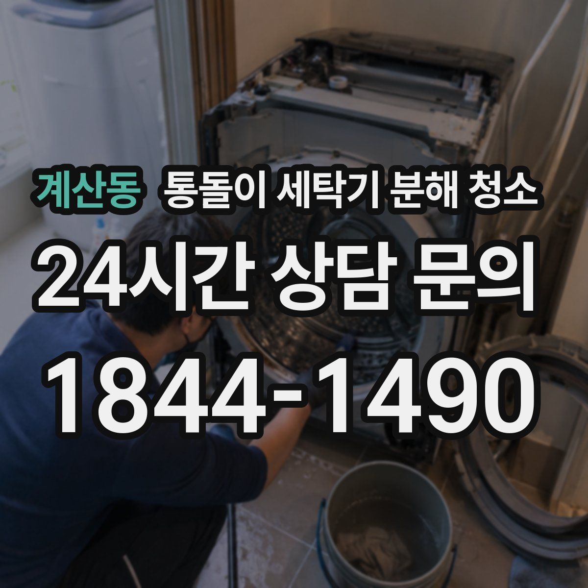 계산동 통돌이 세탁기 분해 청소