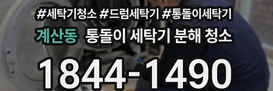 계산동 통돌이 세탁기 분해 청소