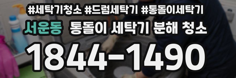 서운동 통돌이 세탁기 분해 청소