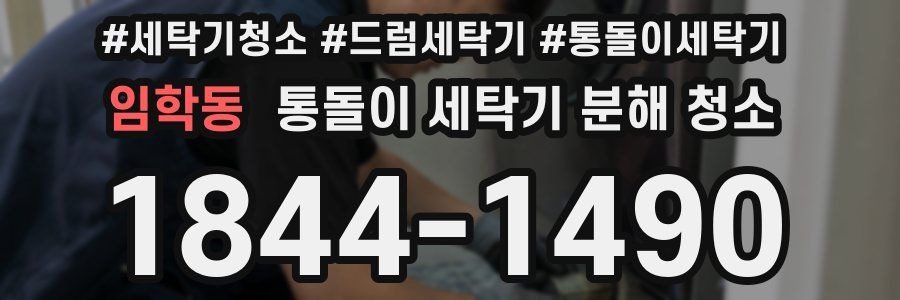 임학동 통돌이 세탁기 분해 청소