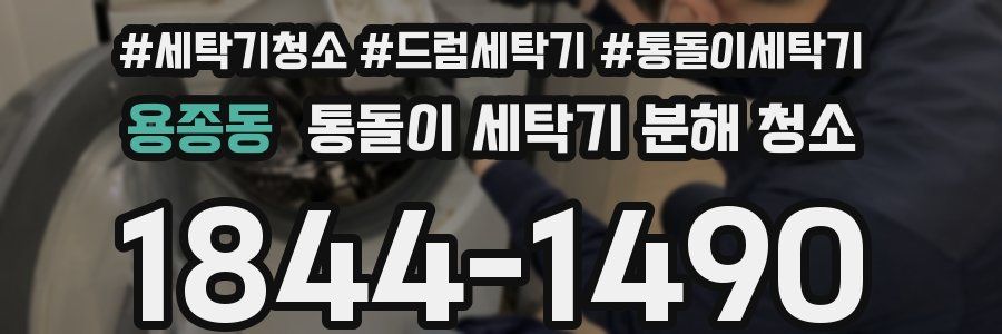 용종동 통돌이 세탁기 분해 청소
