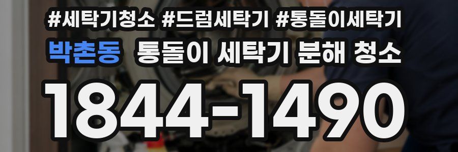 박촌동 통돌이 세탁기 분해 청소