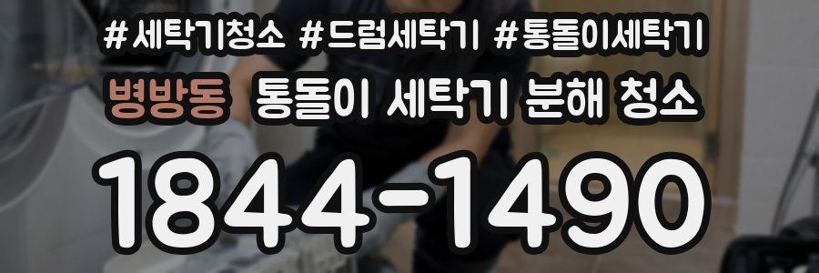 병방동 통돌이 세탁기 분해 청소