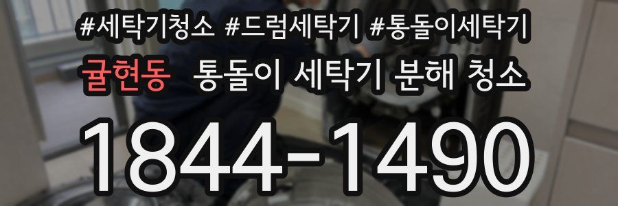 귤현동 통돌이 세탁기 분해 청소