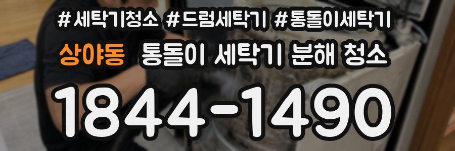 상야동 통돌이 세탁기 분해 청소