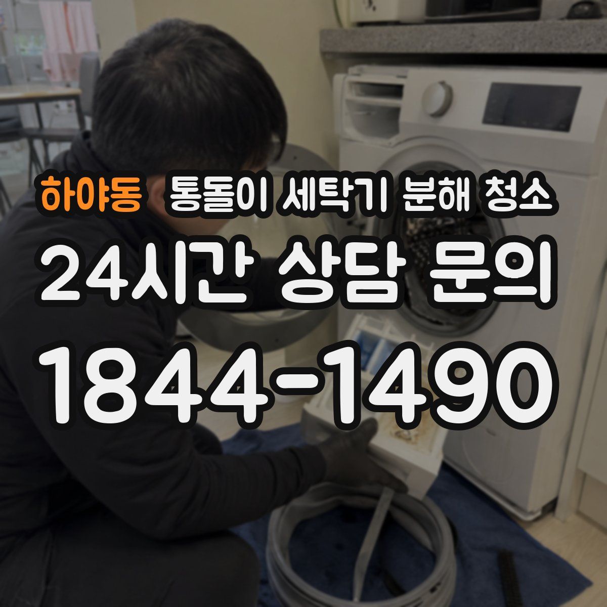 하야동 통돌이 세탁기 분해 청소