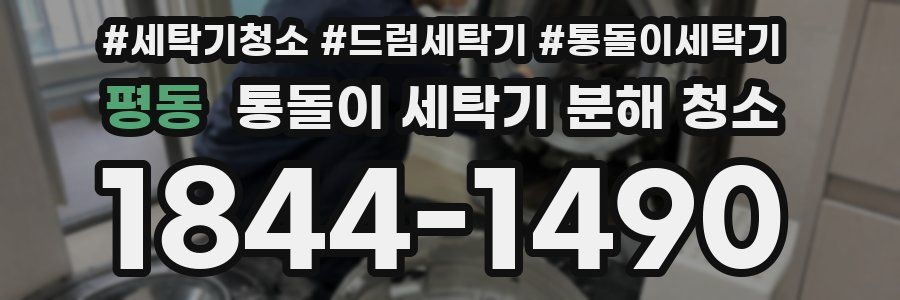 평동 통돌이 세탁기 분해 청소