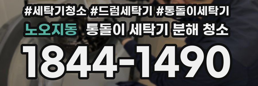 노오지동 통돌이 세탁기 분해 청소