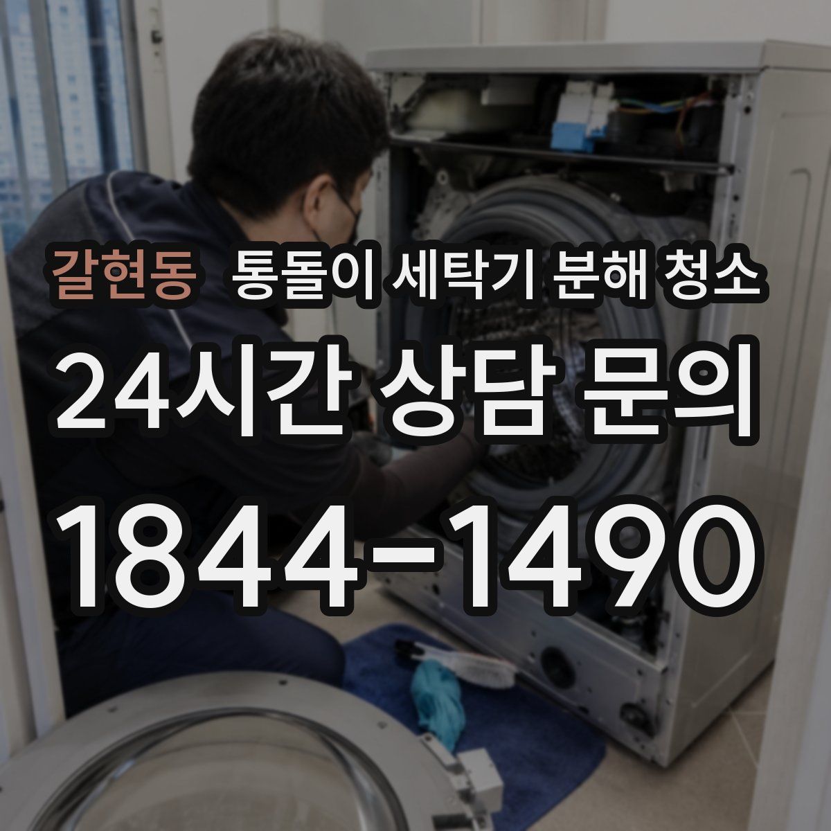 갈현동 통돌이 세탁기 분해 청소