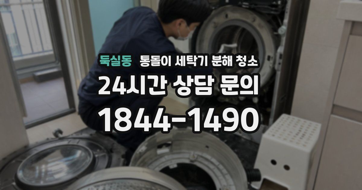 둑실동 통돌이 세탁기 분해 청소