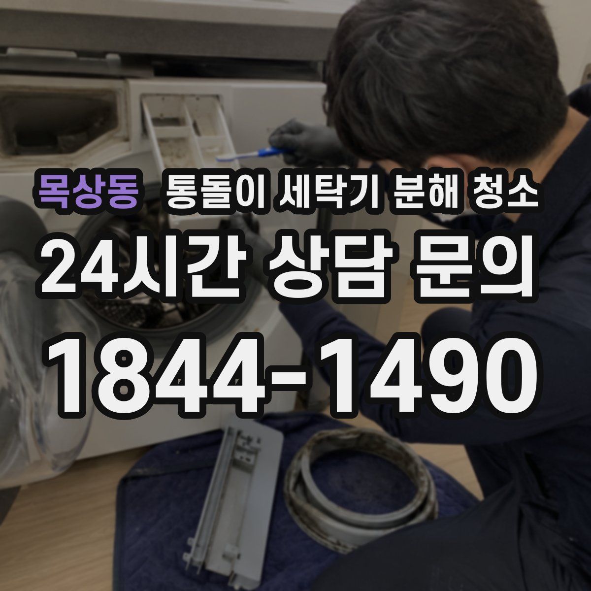 목상동 통돌이 세탁기 분해 청소