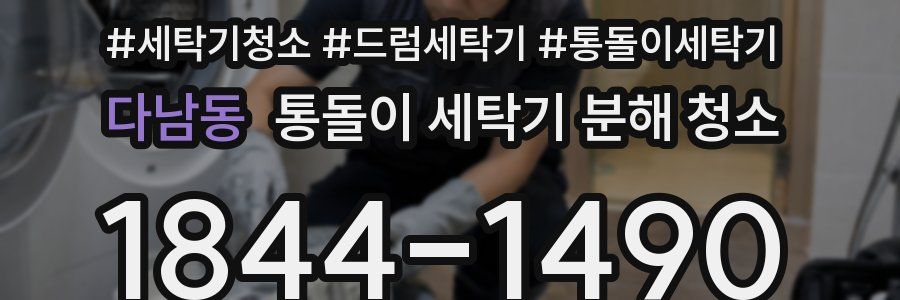다남동 통돌이 세탁기 분해 청소