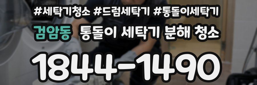 검암동 통돌이 세탁기 분해 청소