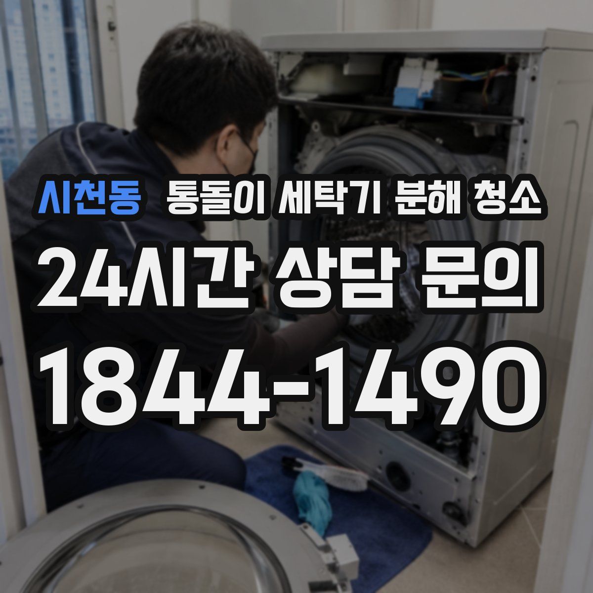 시천동 통돌이 세탁기 분해 청소
