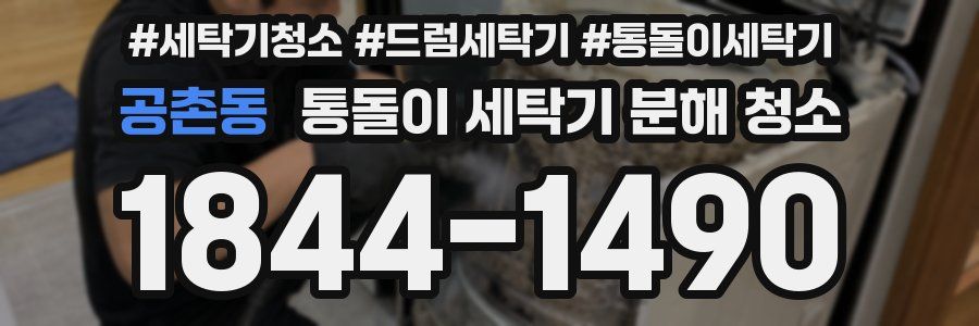 공촌동 통돌이 세탁기 분해 청소