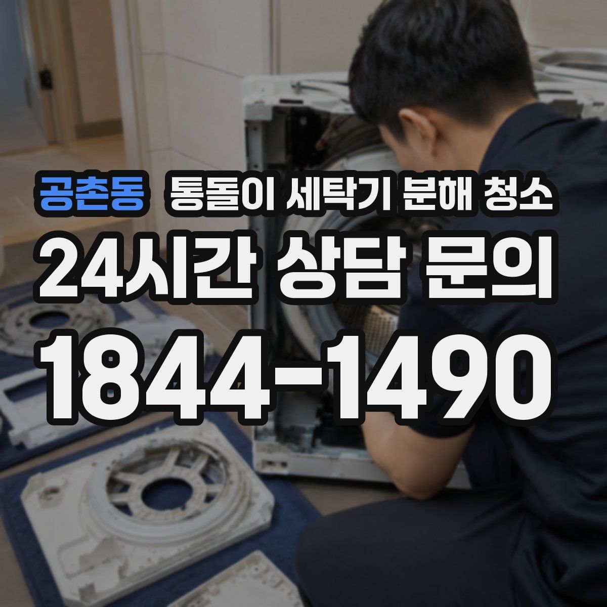 공촌동 통돌이 세탁기 분해 청소