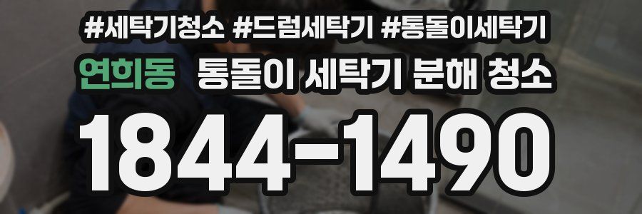 연희동 통돌이 세탁기 분해 청소