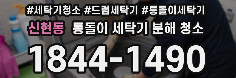 신현동 통돌이 세탁기 분해 청소