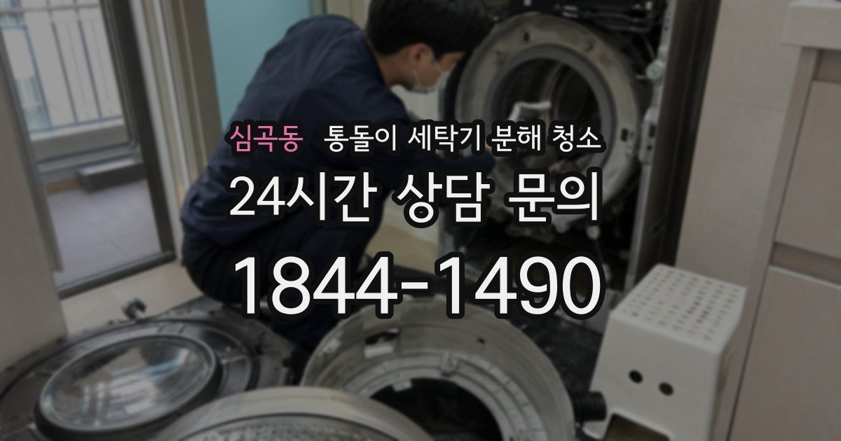 심곡동 통돌이 세탁기 분해 청소