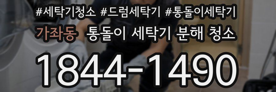 가좌동 통돌이 세탁기 분해 청소