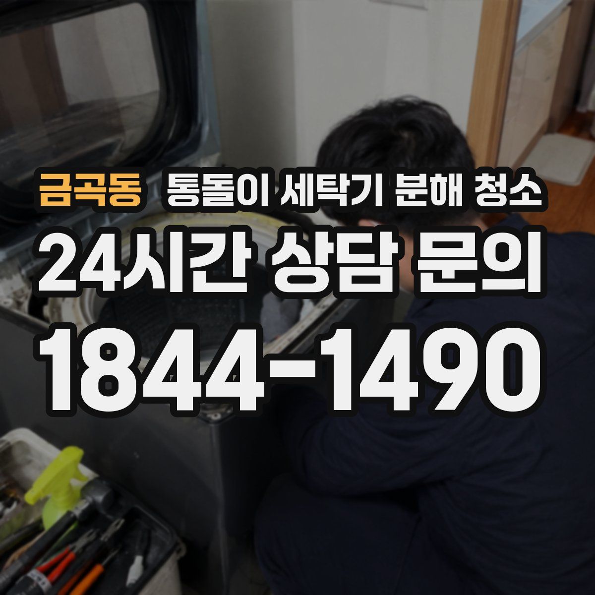 금곡동 통돌이 세탁기 분해 청소