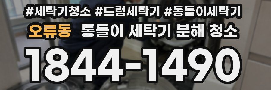 오류동 통돌이 세탁기 분해 청소