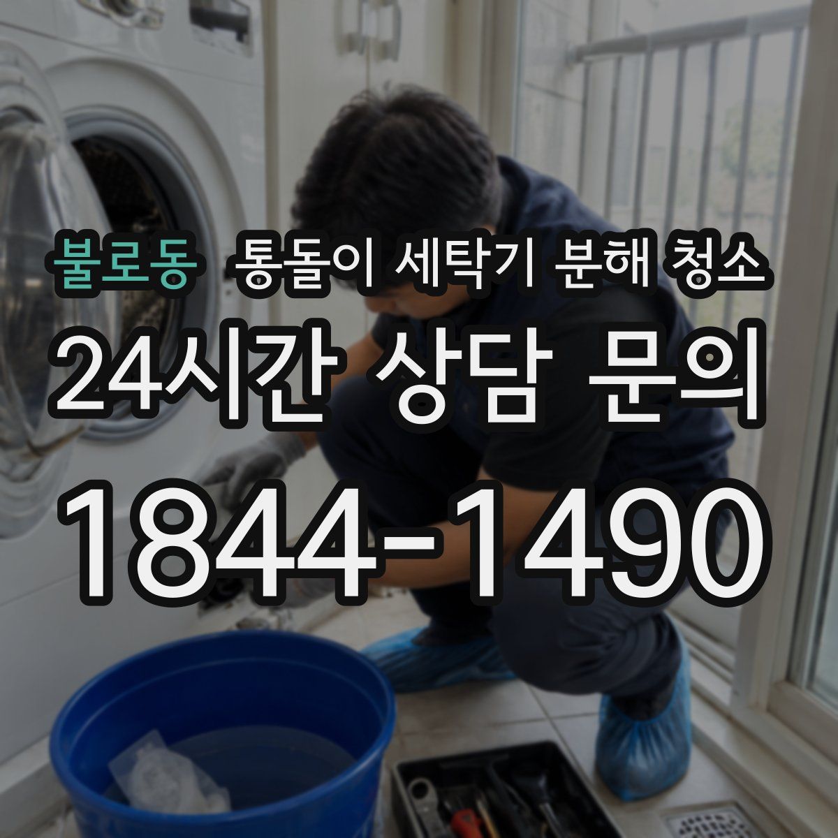 불로동 통돌이 세탁기 분해 청소