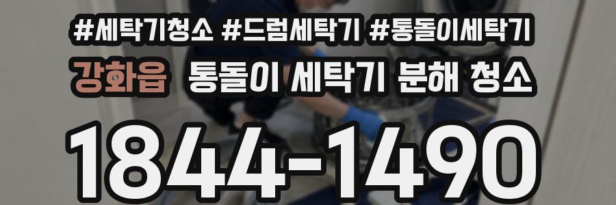 강화읍 통돌이 세탁기 분해 청소