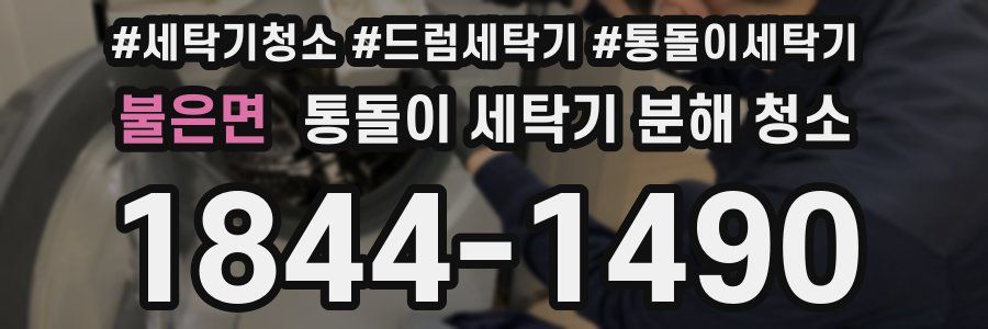 불은면 통돌이 세탁기 분해 청소