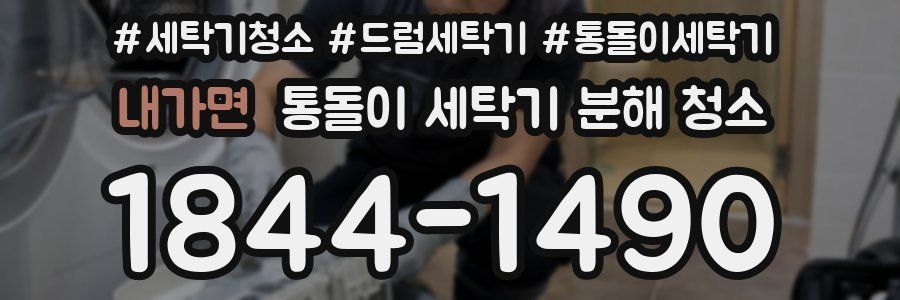 내가면 통돌이 세탁기 분해 청소