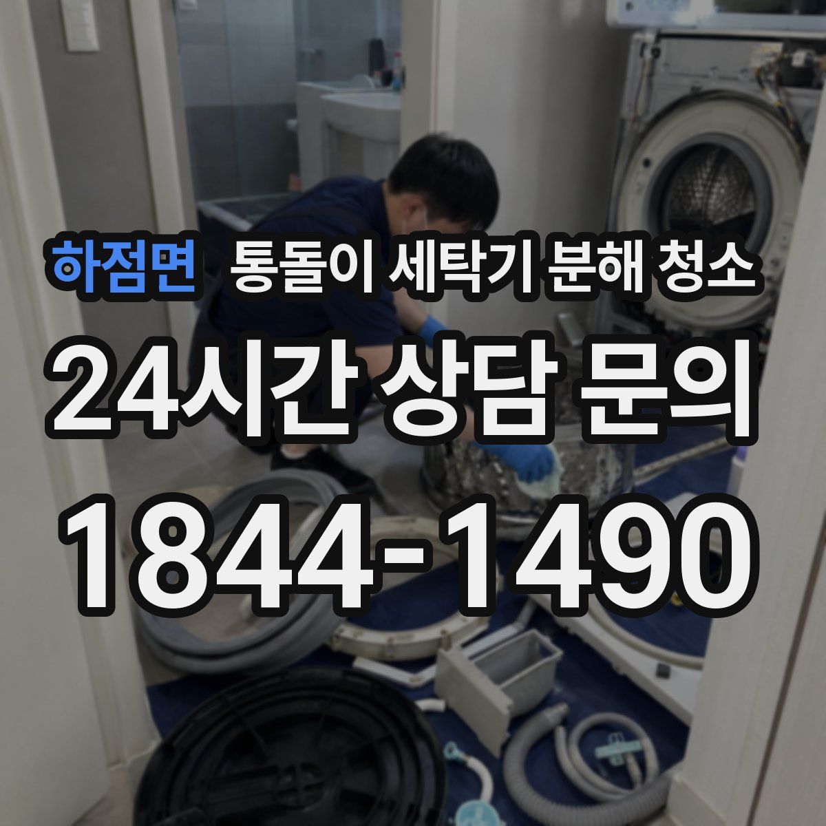하점면 통돌이 세탁기 분해 청소