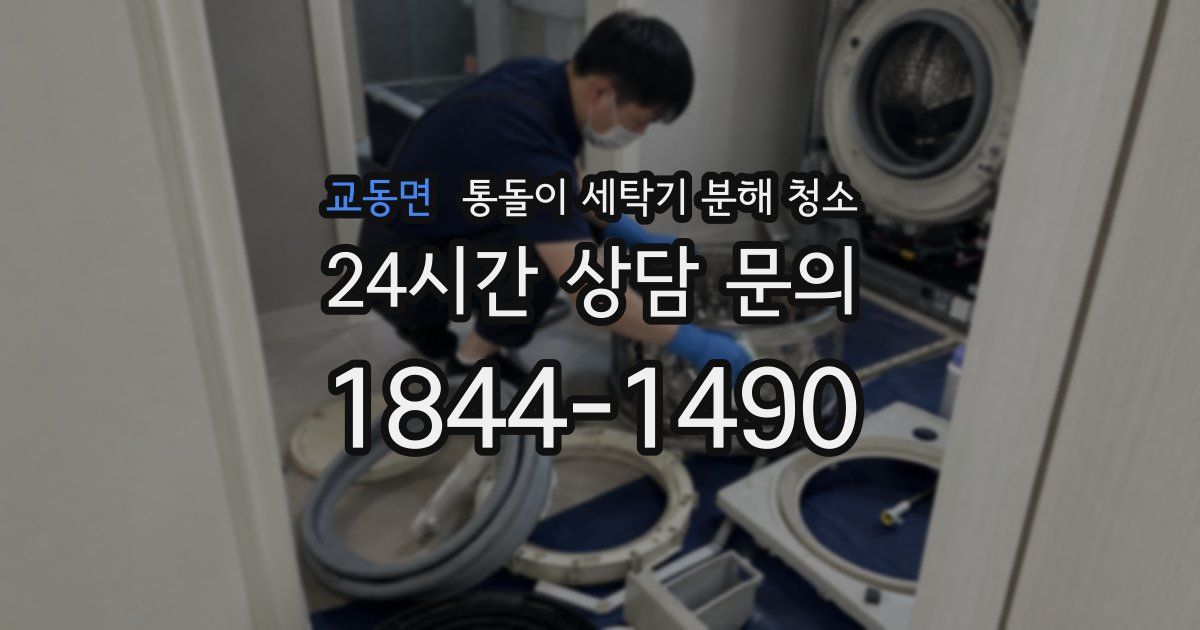 교동면 통돌이 세탁기 분해 청소