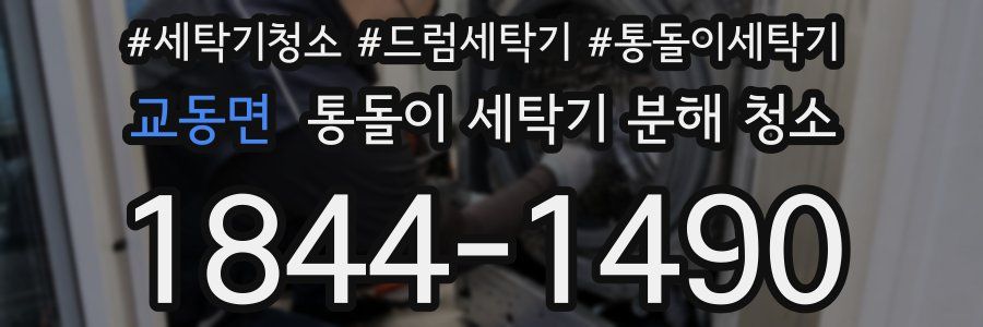교동면 통돌이 세탁기 분해 청소