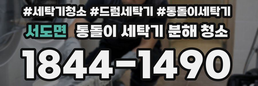 서도면 통돌이 세탁기 분해 청소