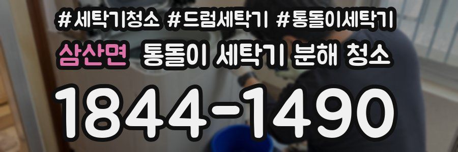 삼산면 통돌이 세탁기 분해 청소