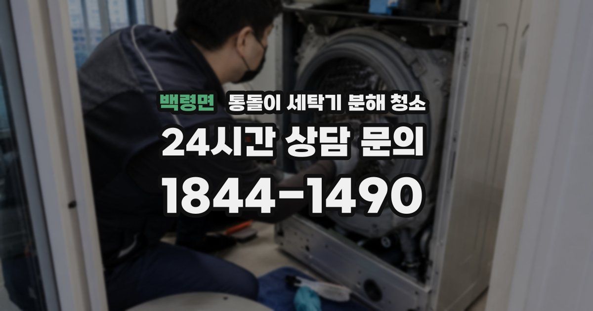 백령면 통돌이 세탁기 분해 청소