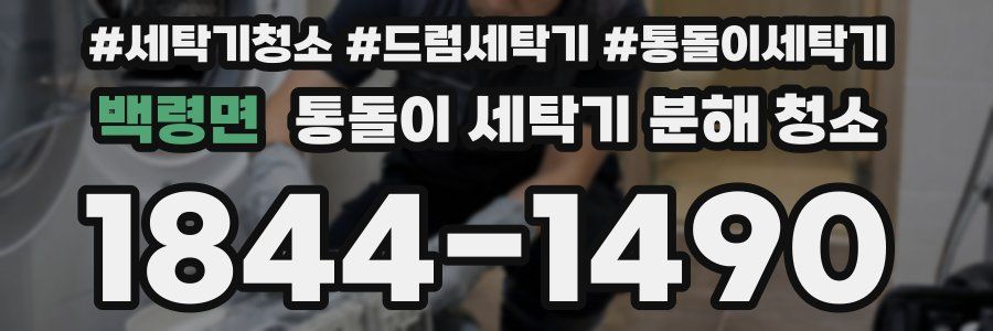백령면 통돌이 세탁기 분해 청소