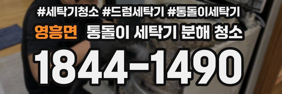 영흥면 통돌이 세탁기 분해 청소