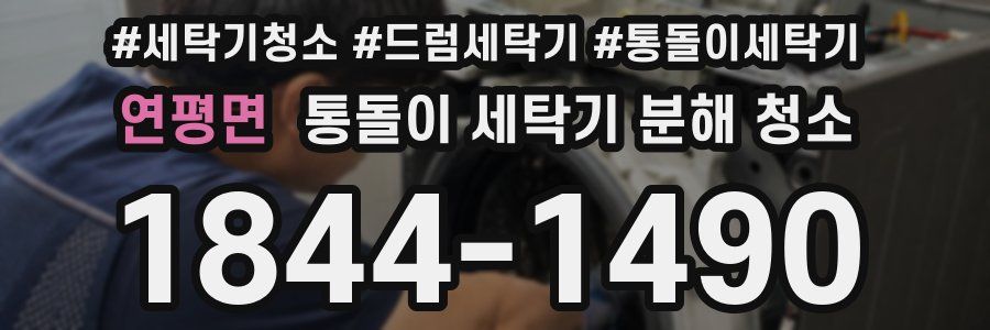 연평면 통돌이 세탁기 분해 청소